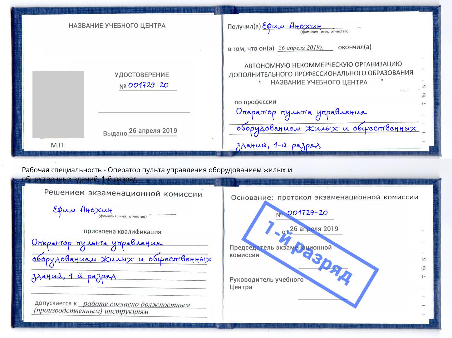 корочка 1-й разряд Оператор пульта управления оборудованием жилых и общественных зданий Соликамск