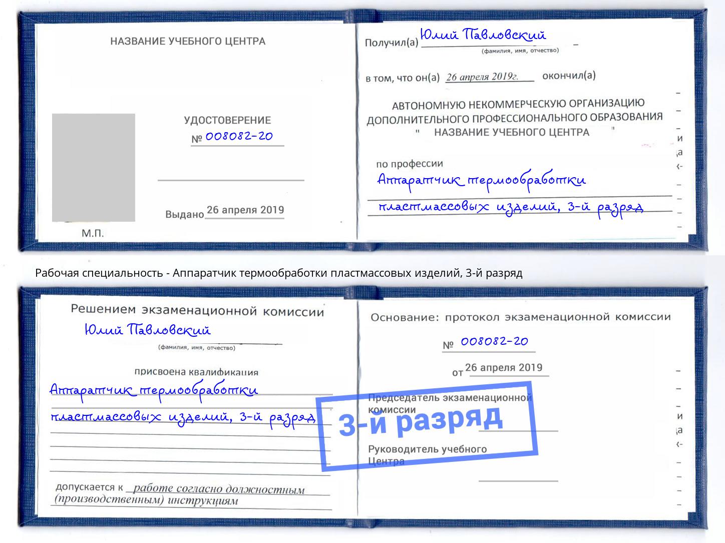 корочка 3-й разряд Аппаратчик термообработки пластмассовых изделий Соликамск