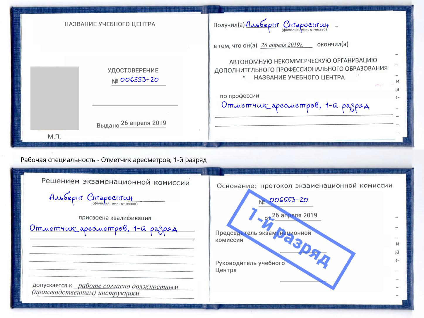 корочка 1-й разряд Отметчик ареометров Соликамск
