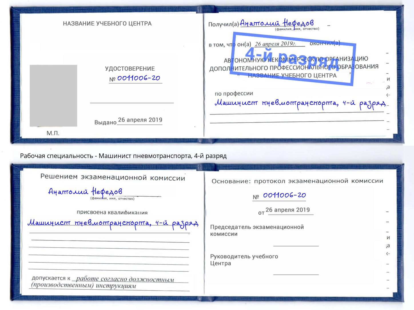 корочка 4-й разряд Машинист пневмотранспорта Соликамск