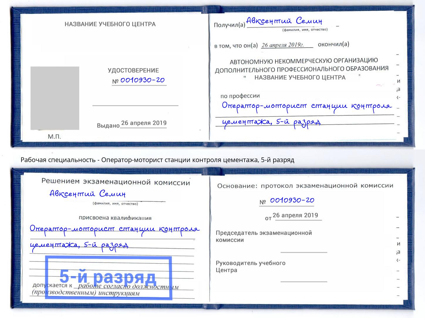 корочка 5-й разряд Оператор-моторист станции контроля цементажа Соликамск