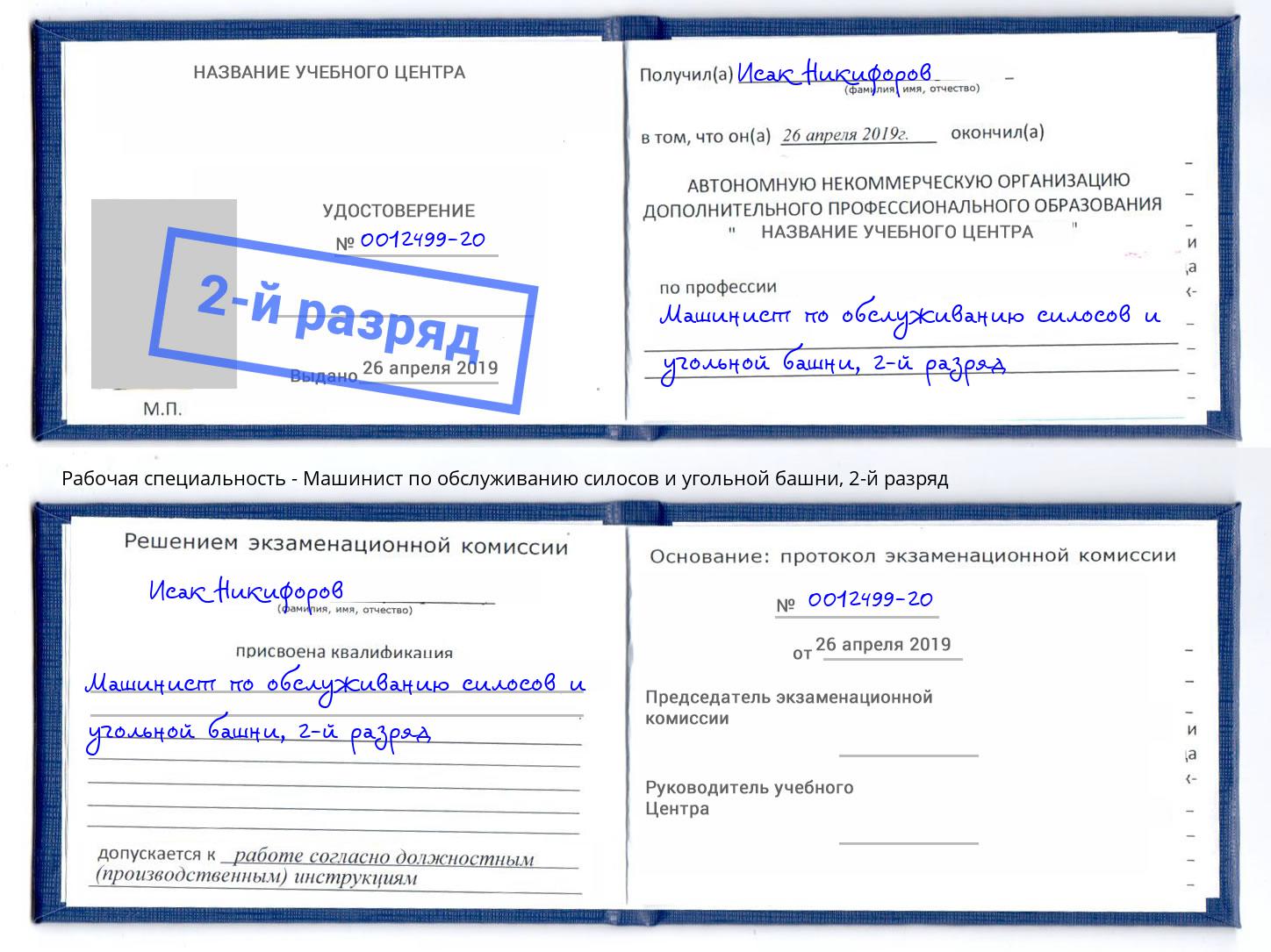 корочка 2-й разряд Машинист по обслуживанию силосов и угольной башни Соликамск