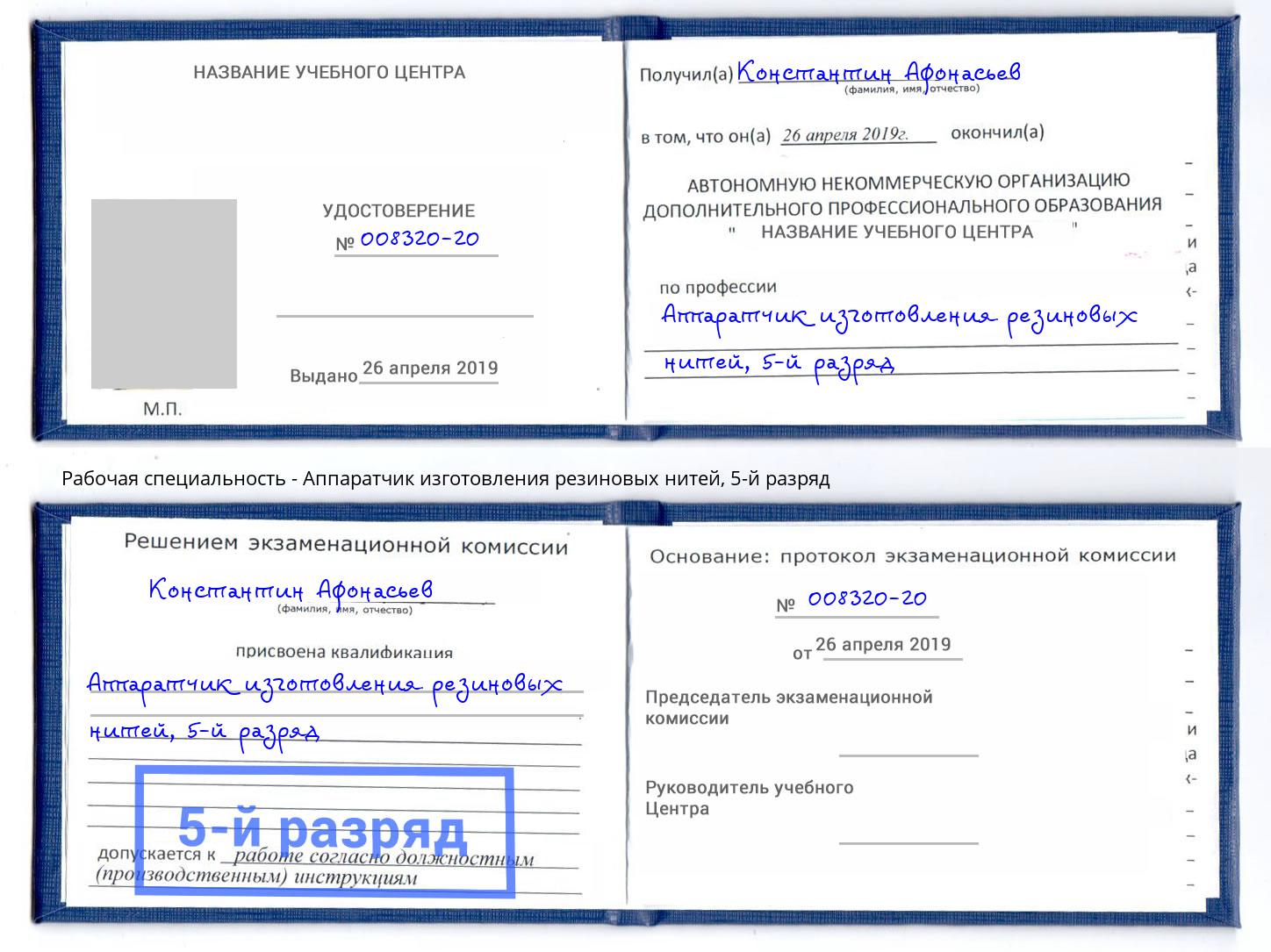 корочка 5-й разряд Аппаратчик изготовления резиновых нитей Соликамск