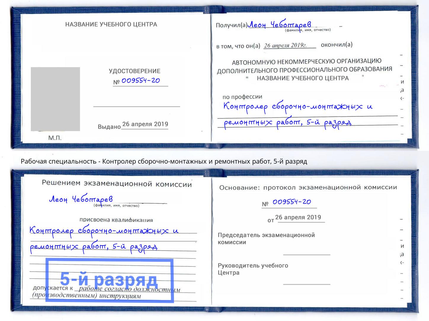 корочка 5-й разряд Контролер сборочно-монтажных и ремонтных работ Соликамск