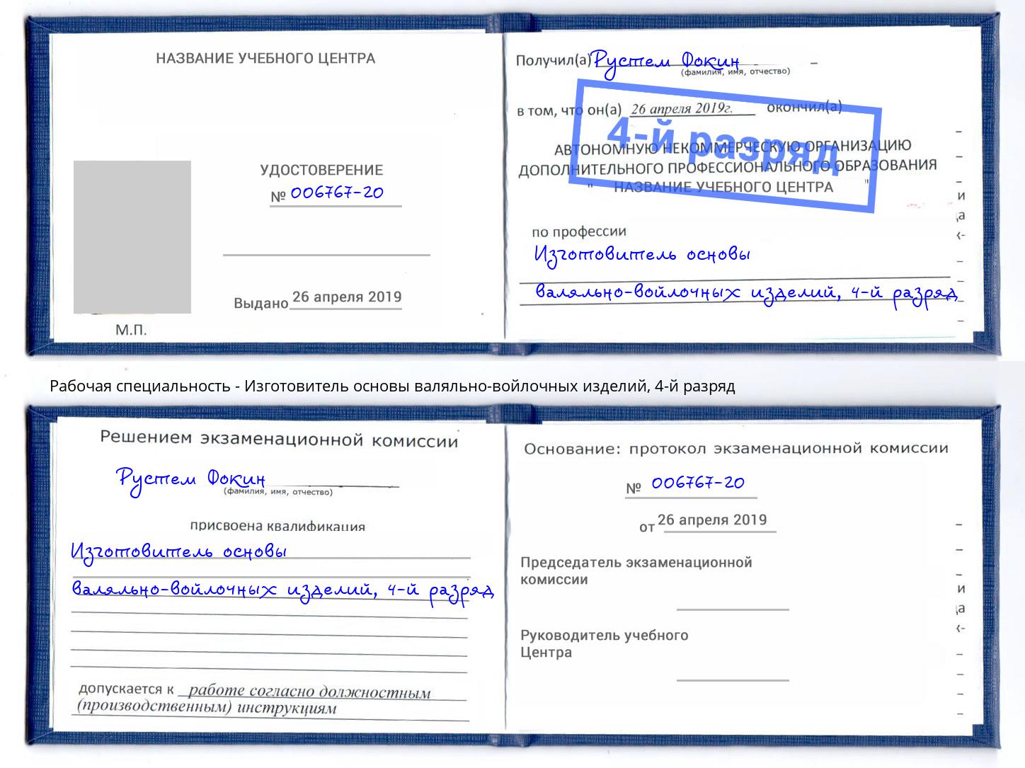 корочка 4-й разряд Изготовитель основы валяльно-войлочных изделий Соликамск