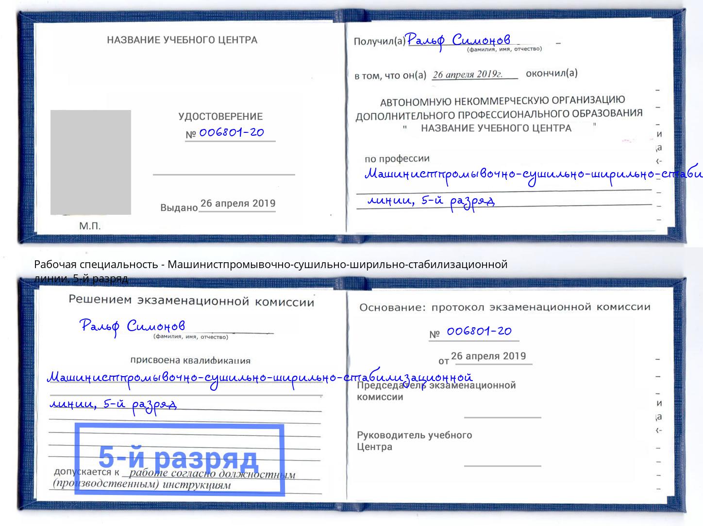 корочка 5-й разряд Машинистпромывочно-сушильно-ширильно-стабилизационной линии Соликамск