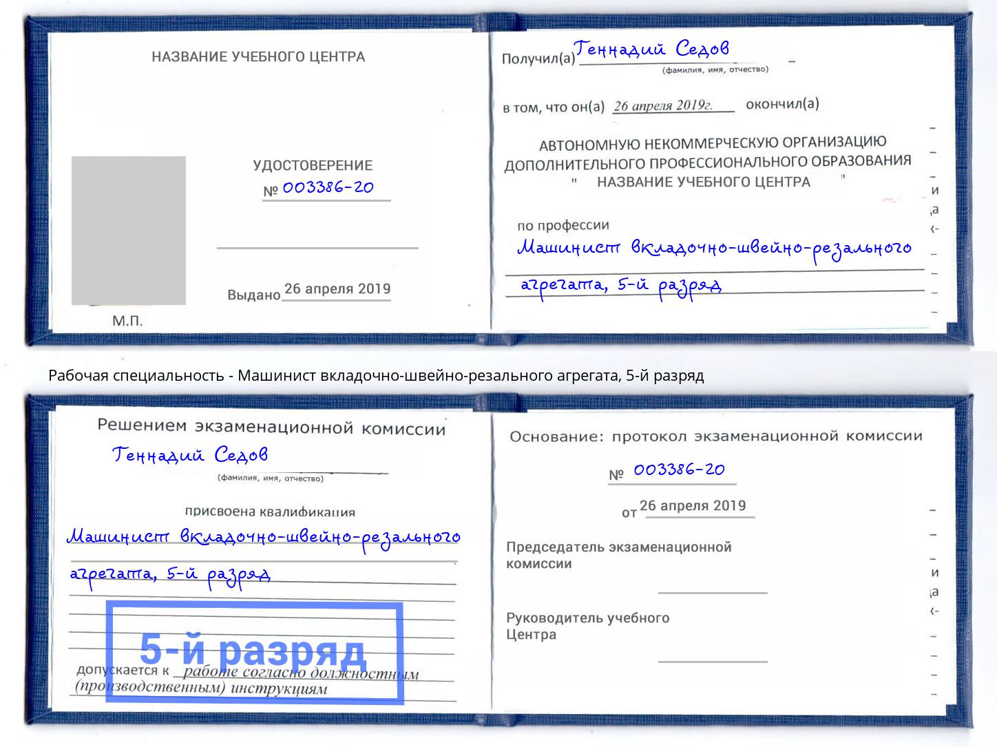 корочка 5-й разряд Машинист вкладочно-швейно-резального агрегата Соликамск