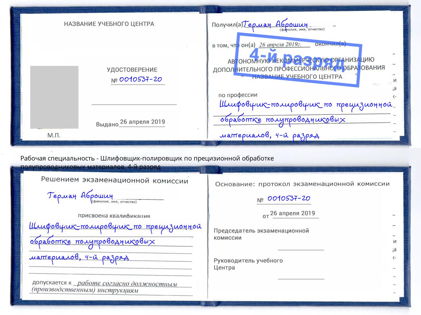 корочка 4-й разряд Шлифовщик-полировщик по прецизионной обработке полупроводниковых материалов Соликамск