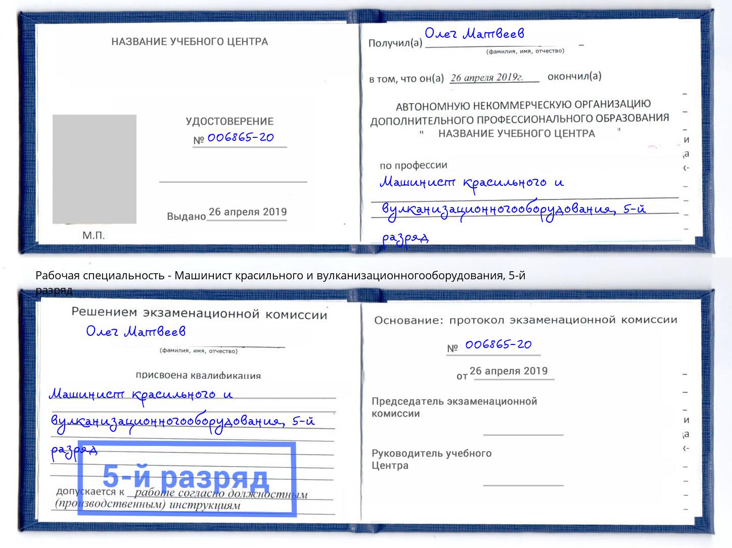 корочка 5-й разряд Машинист красильного и вулканизационногооборудования Соликамск