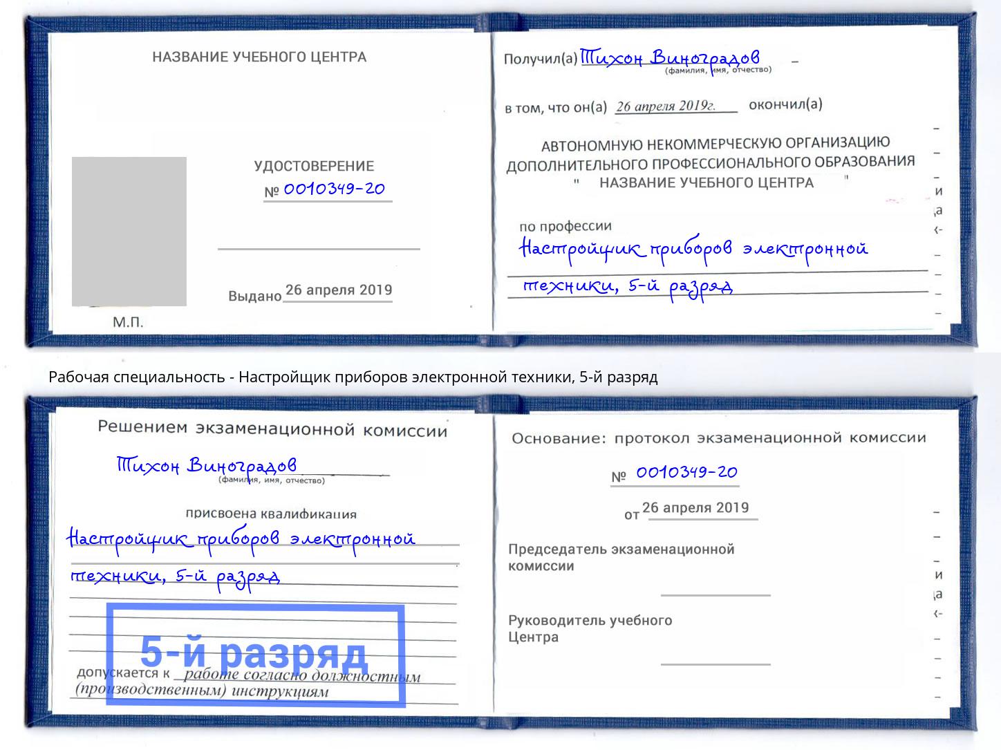 корочка 5-й разряд Настройщик приборов электронной техники Соликамск