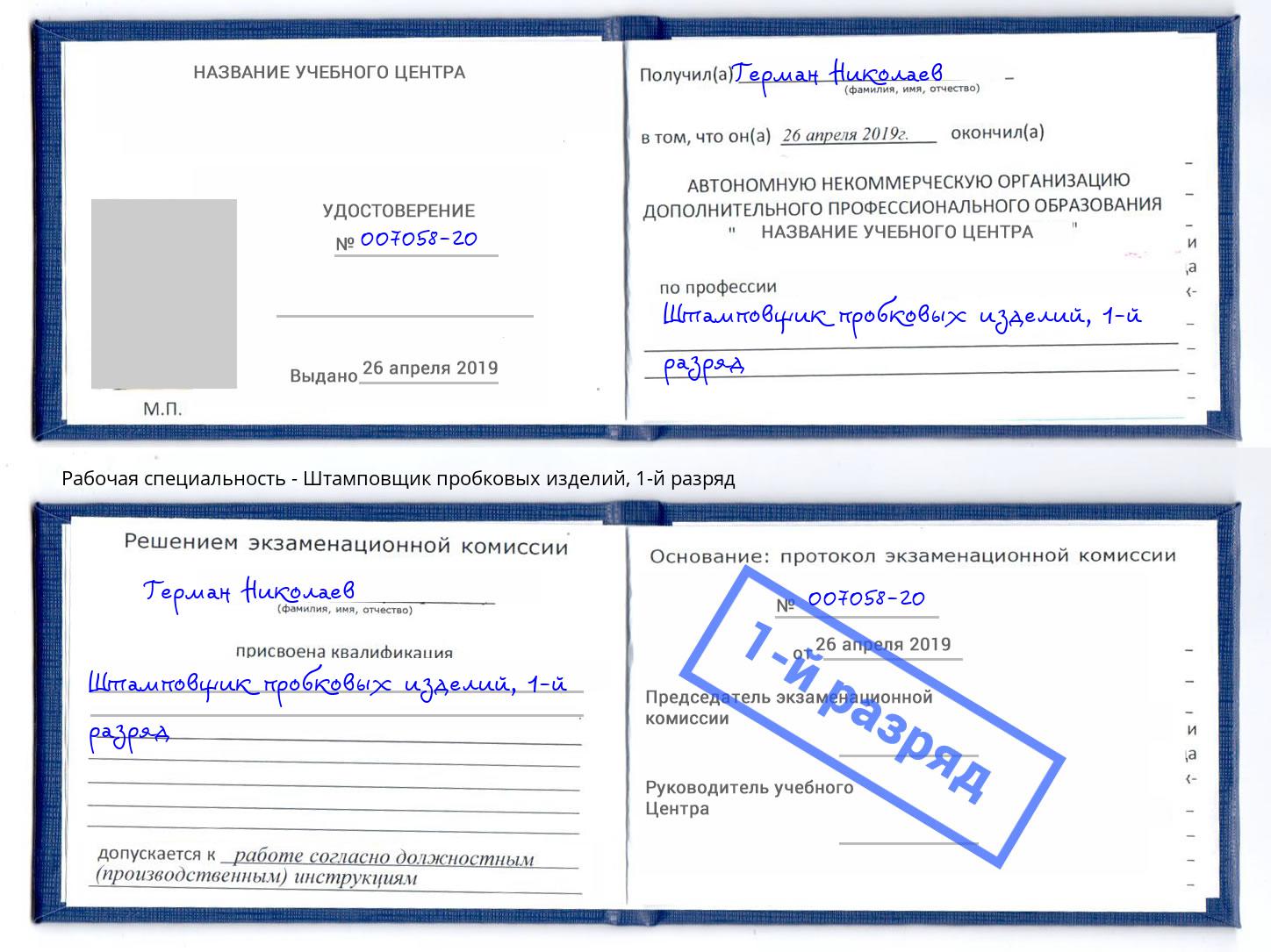 корочка 1-й разряд Штамповщик пробковых изделий Соликамск