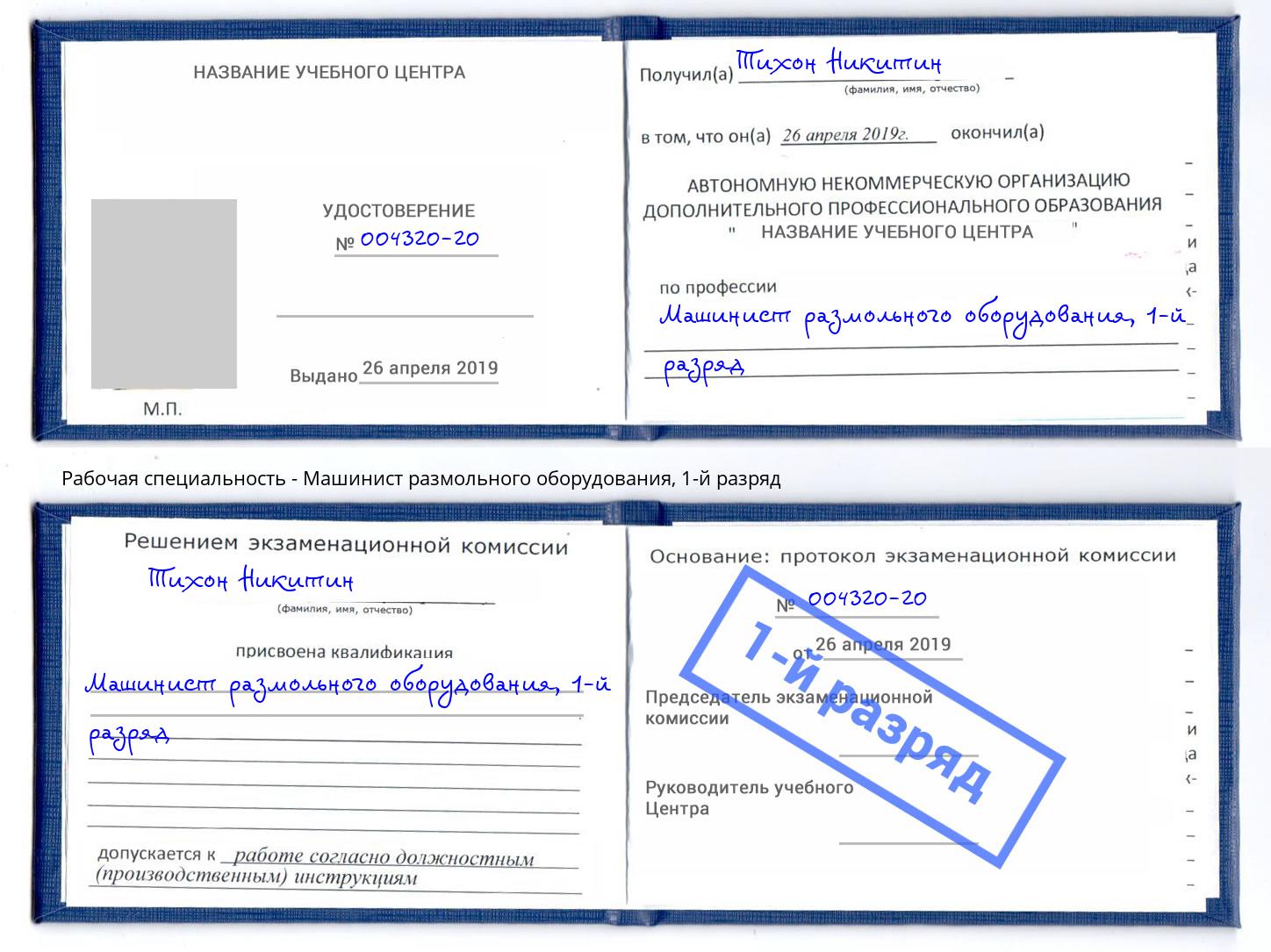 корочка 1-й разряд Машинист размольного оборудования Соликамск