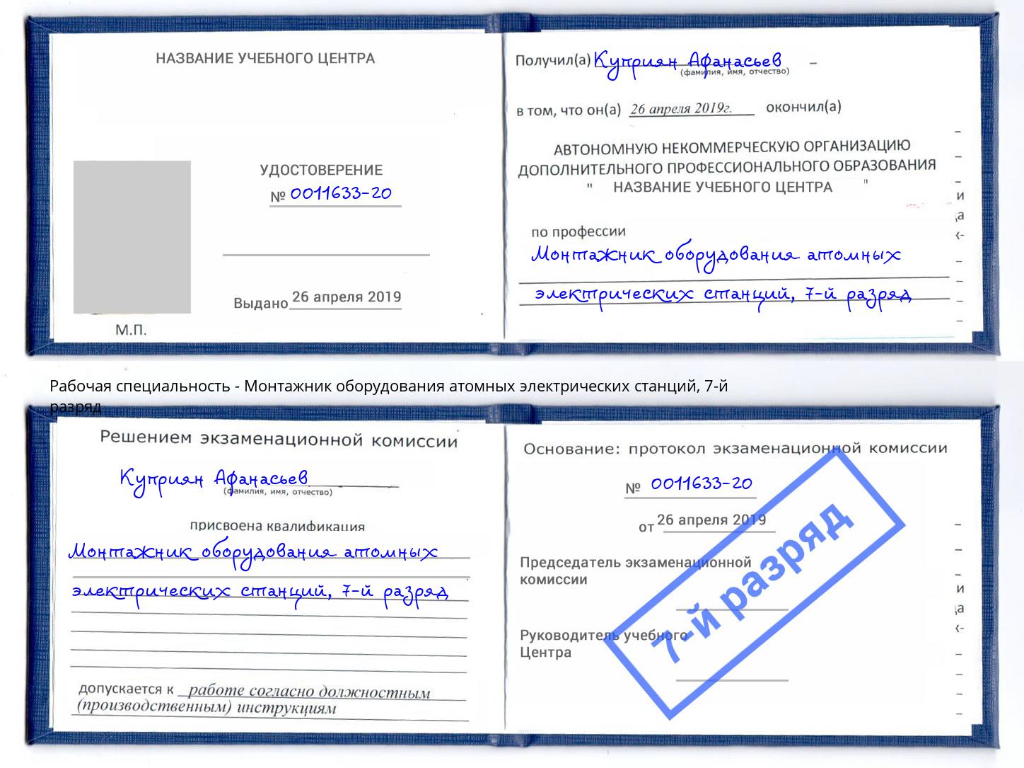 корочка 7-й разряд Монтажник оборудования атомных электрических станций Соликамск