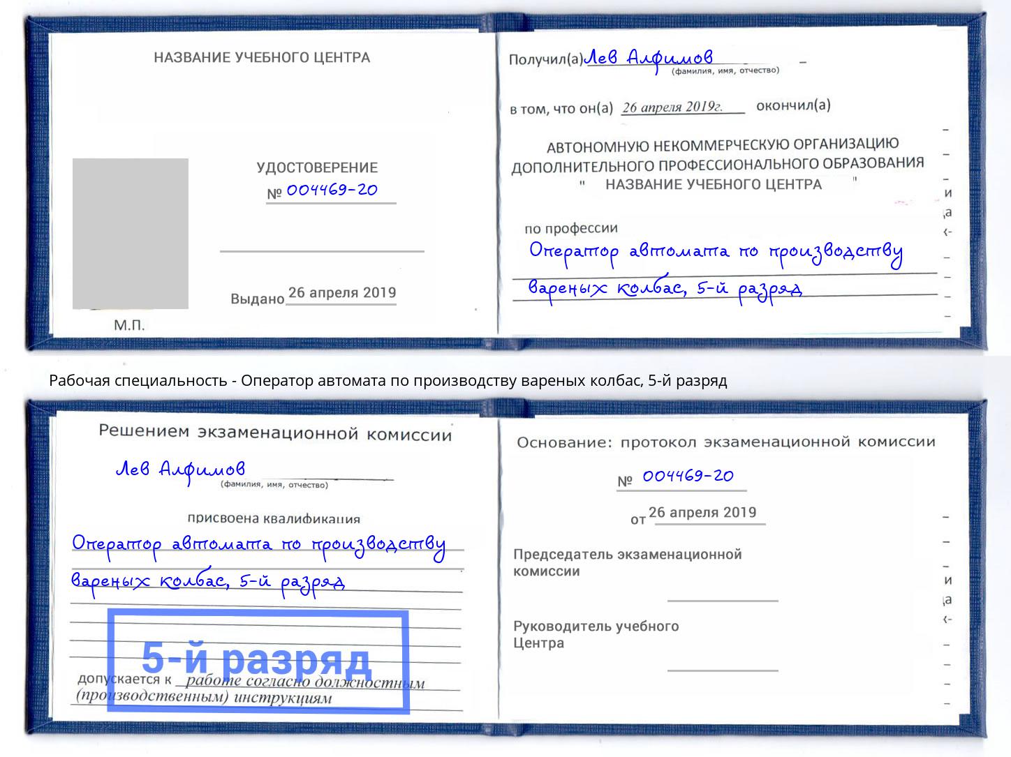 корочка 5-й разряд Оператор автомата по производству вареных колбас Соликамск