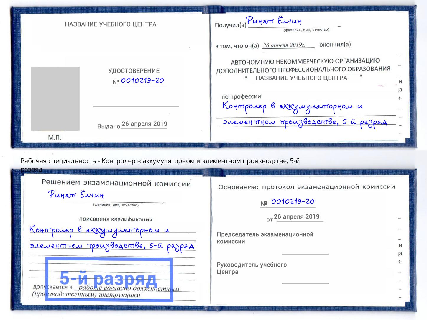 корочка 5-й разряд Контролер в аккумуляторном и элементном производстве Соликамск