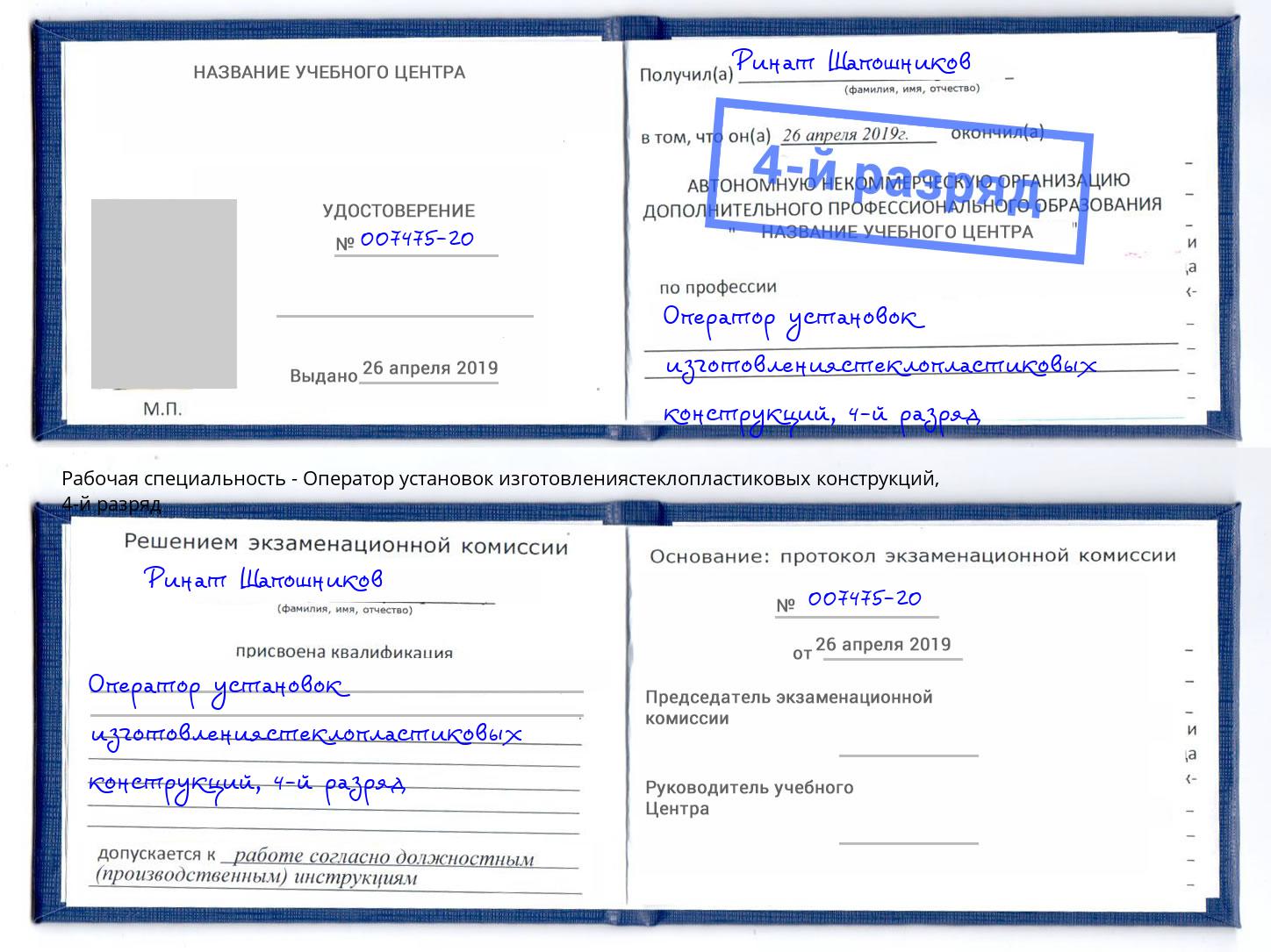 корочка 4-й разряд Оператор установок изготовлениястеклопластиковых конструкций Соликамск