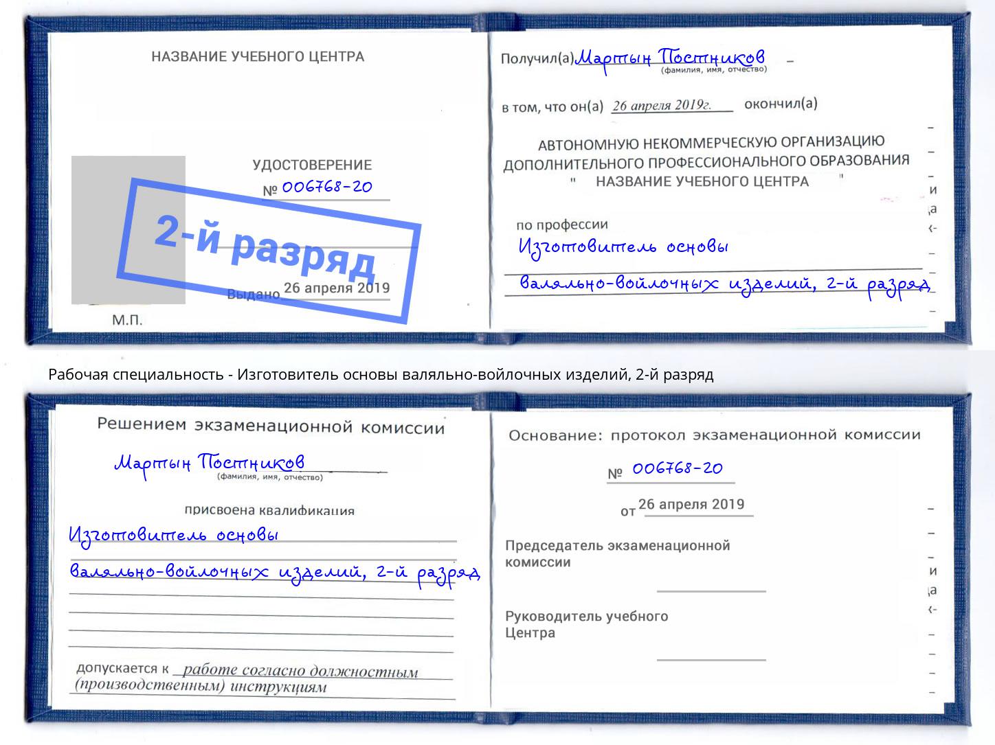 корочка 2-й разряд Изготовитель основы валяльно-войлочных изделий Соликамск