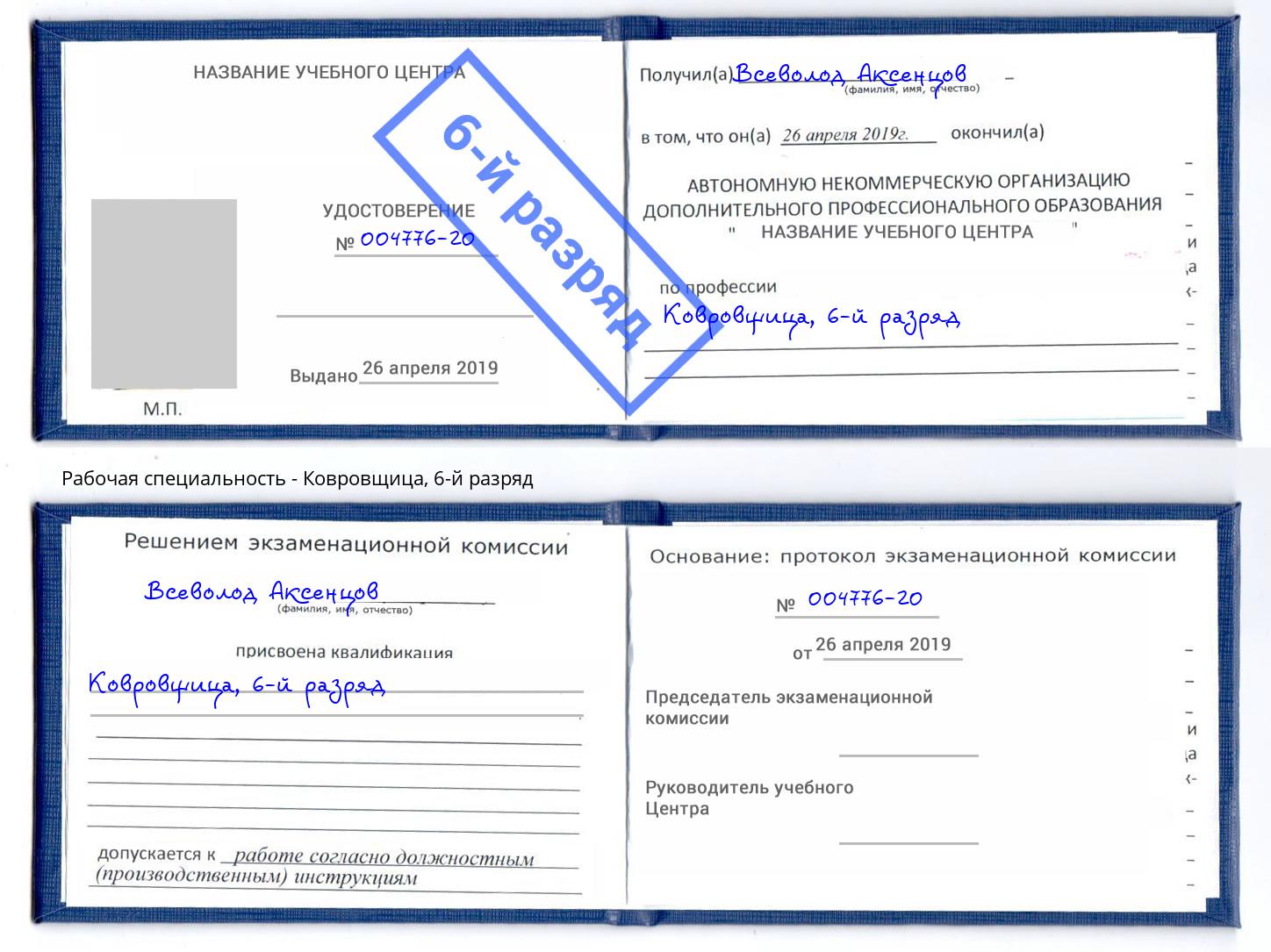 корочка 6-й разряд Ковровщица Соликамск