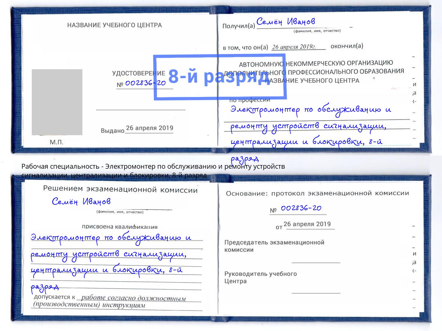 корочка 8-й разряд Электромонтер по обслуживанию и ремонту устройств сигнализации, централизации и блокировки Соликамск