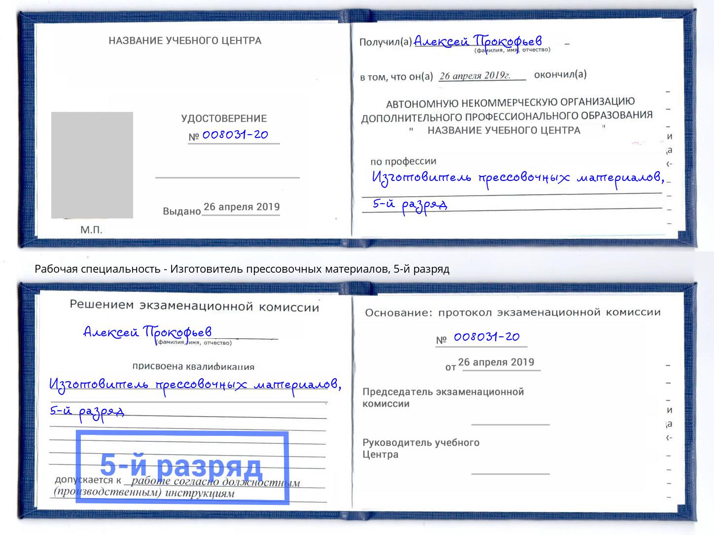 корочка 5-й разряд Изготовитель прессовочных материалов Соликамск