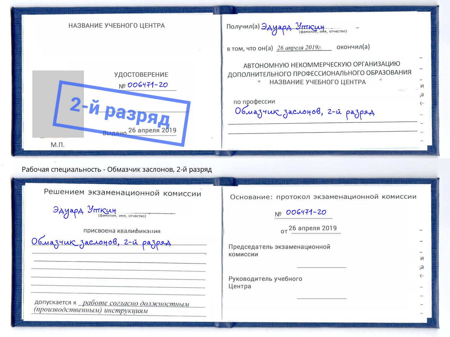 корочка 2-й разряд Обмазчик заслонов Соликамск