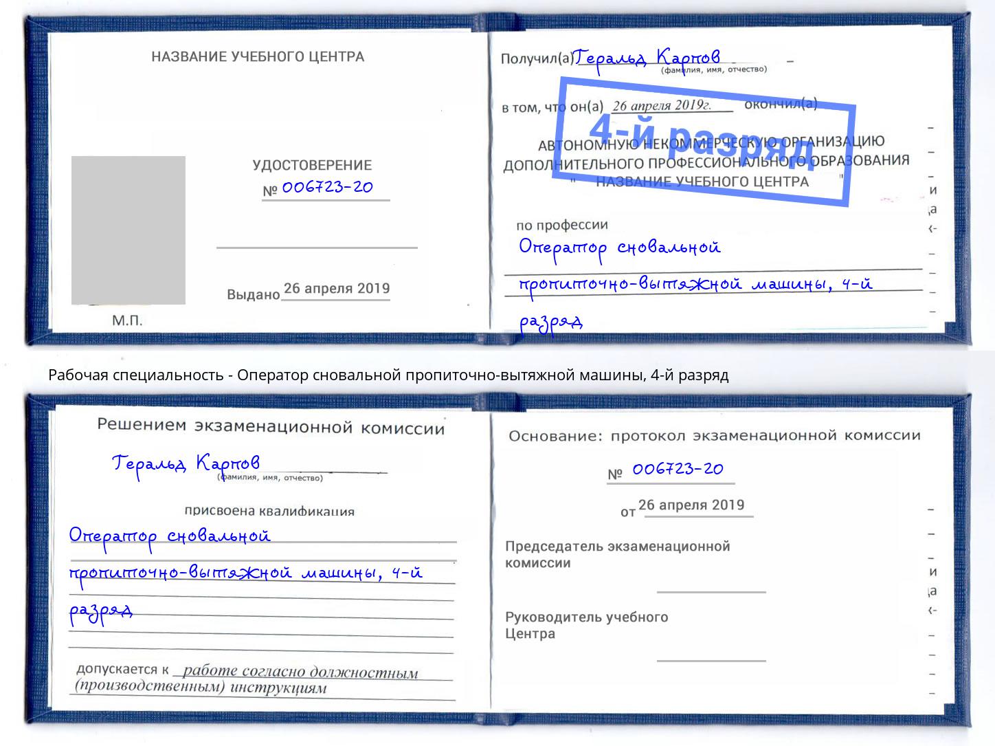 корочка 4-й разряд Оператор сновальной пропиточно-вытяжной машины Соликамск