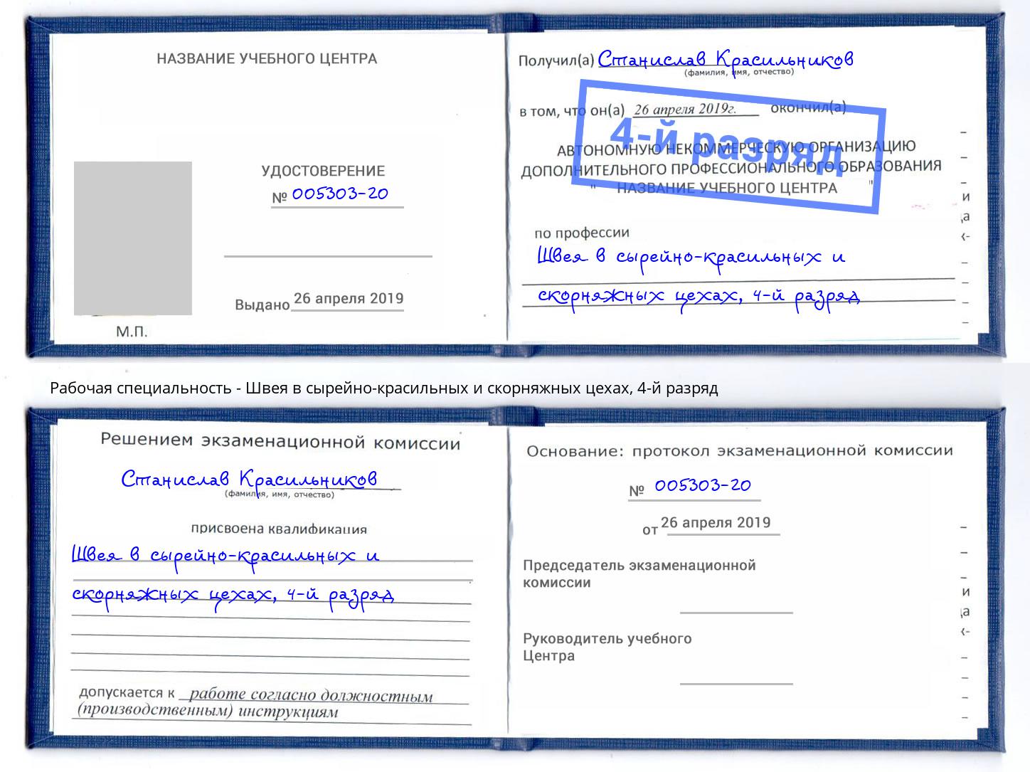 корочка 4-й разряд Швея в сырейно-красильных и скорняжных цехах Соликамск